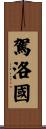 駕洛國 Scroll