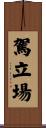 駕立場 Scroll