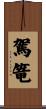 駕篭 Scroll