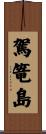 駕篭島 Scroll