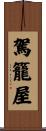駕籠屋 Scroll