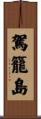 駕籠島 Scroll