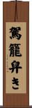 駕籠舁き Scroll