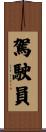 駕駛員 Scroll