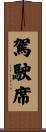 駕駛席 Scroll