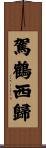 駕鶴西歸 Scroll