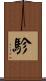 駗 Scroll