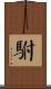 駙 Scroll