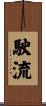 駛流 Scroll