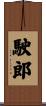 駛郎 Scroll