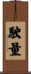 駛量 Scroll