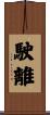 駛離 Scroll