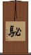 駜 Scroll