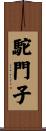駝門子 Scroll