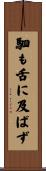 駟も舌に及ばず Scroll