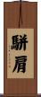 駢肩 Scroll