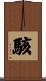 駭 Scroll