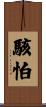 駭怕 Scroll