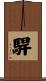 駻 Scroll