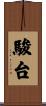 駿台 Scroll