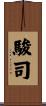 駿司 Scroll