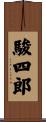 駿四郎 Scroll