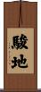 駿地 Scroll