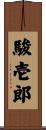 駿壱郎 Scroll
