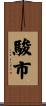 駿市 Scroll