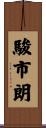 駿市朗 Scroll