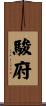 駿府 Scroll