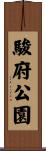駿府公園 Scroll