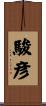 駿彦 Scroll