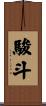 駿斗 Scroll