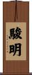 駿明 Scroll