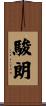 駿朗 Scroll