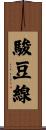 駿豆線 Scroll