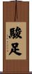 駿足 Scroll