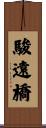 駿遠橋 Scroll