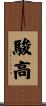 駿高 Scroll