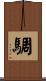 騆 Scroll