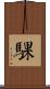 騍 Scroll