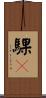 騍駞 Scroll