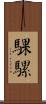 騍騾 Scroll