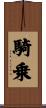 騎乗 Scroll