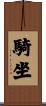 騎坐 Scroll
