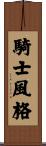 騎士風格 Scroll