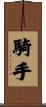 騎手 Scroll