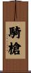 騎槍 Scroll