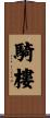騎樓 Scroll
